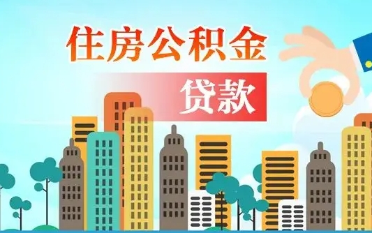 高平辞职了公积金断了房贷怎么办（高平公积金停缴后可以贷款买房吗）
